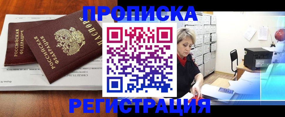 прописка в квартире в Абинске